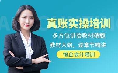 周口恒企会计培训-会计实操做账培训